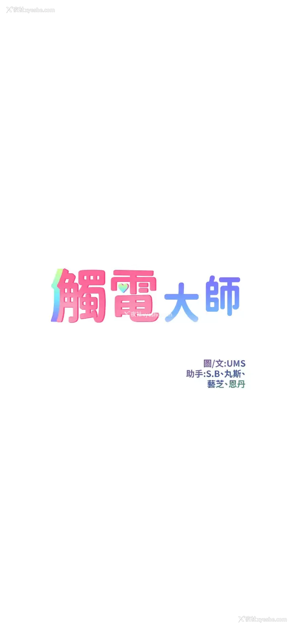 3P - 触电大师
