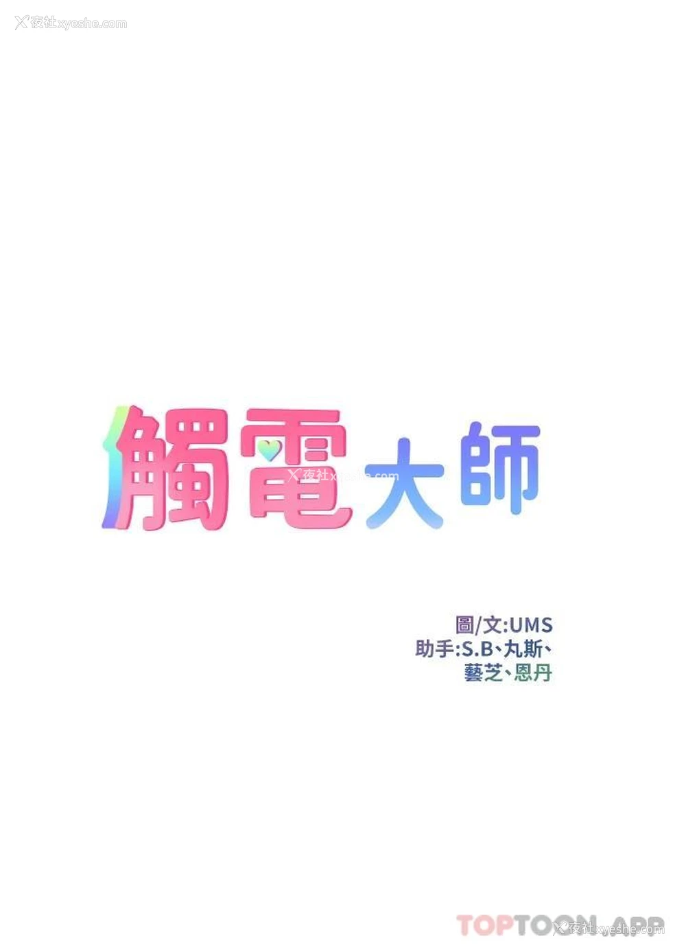 3P - 触电大师