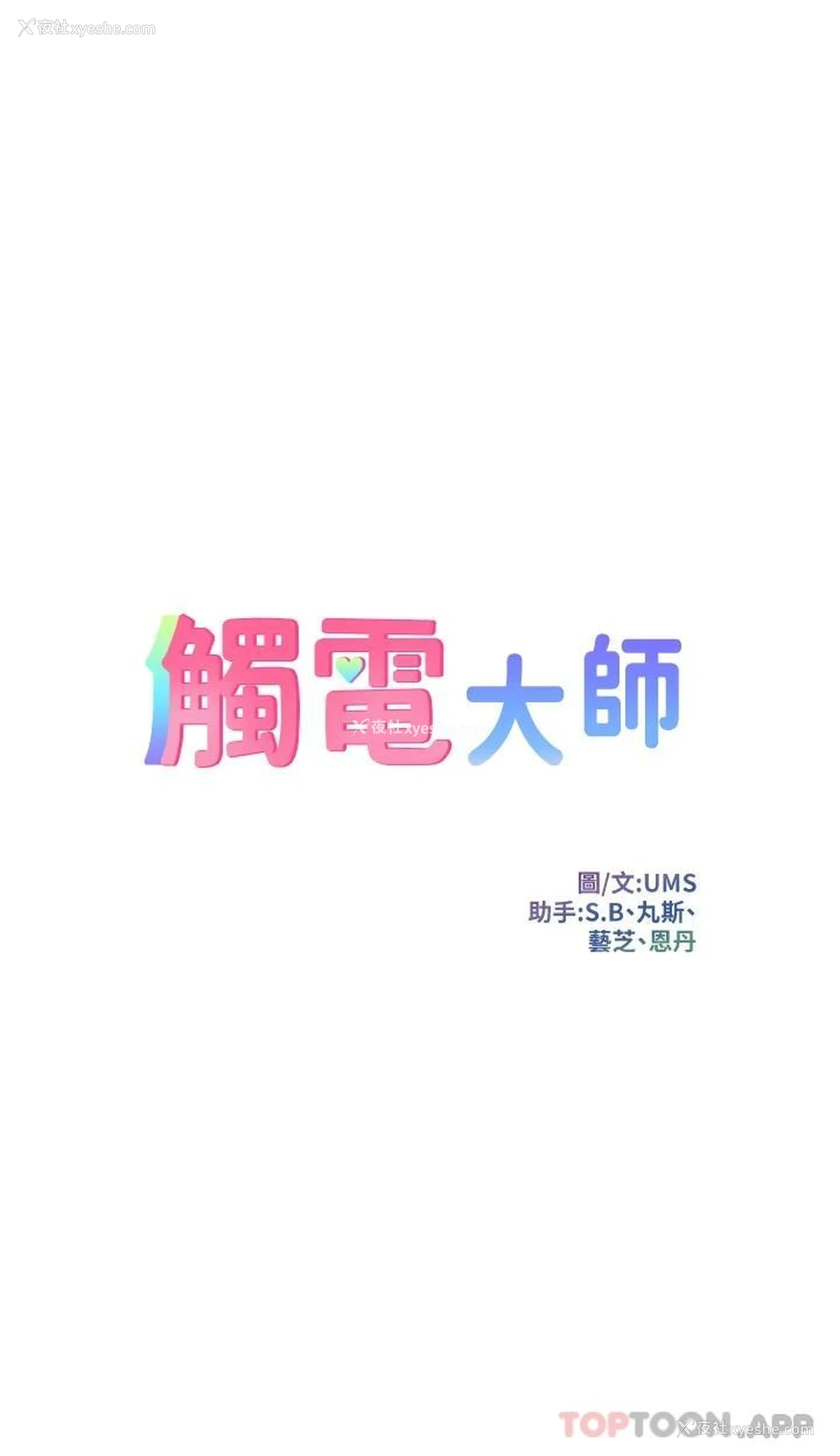 3P - 触电大师