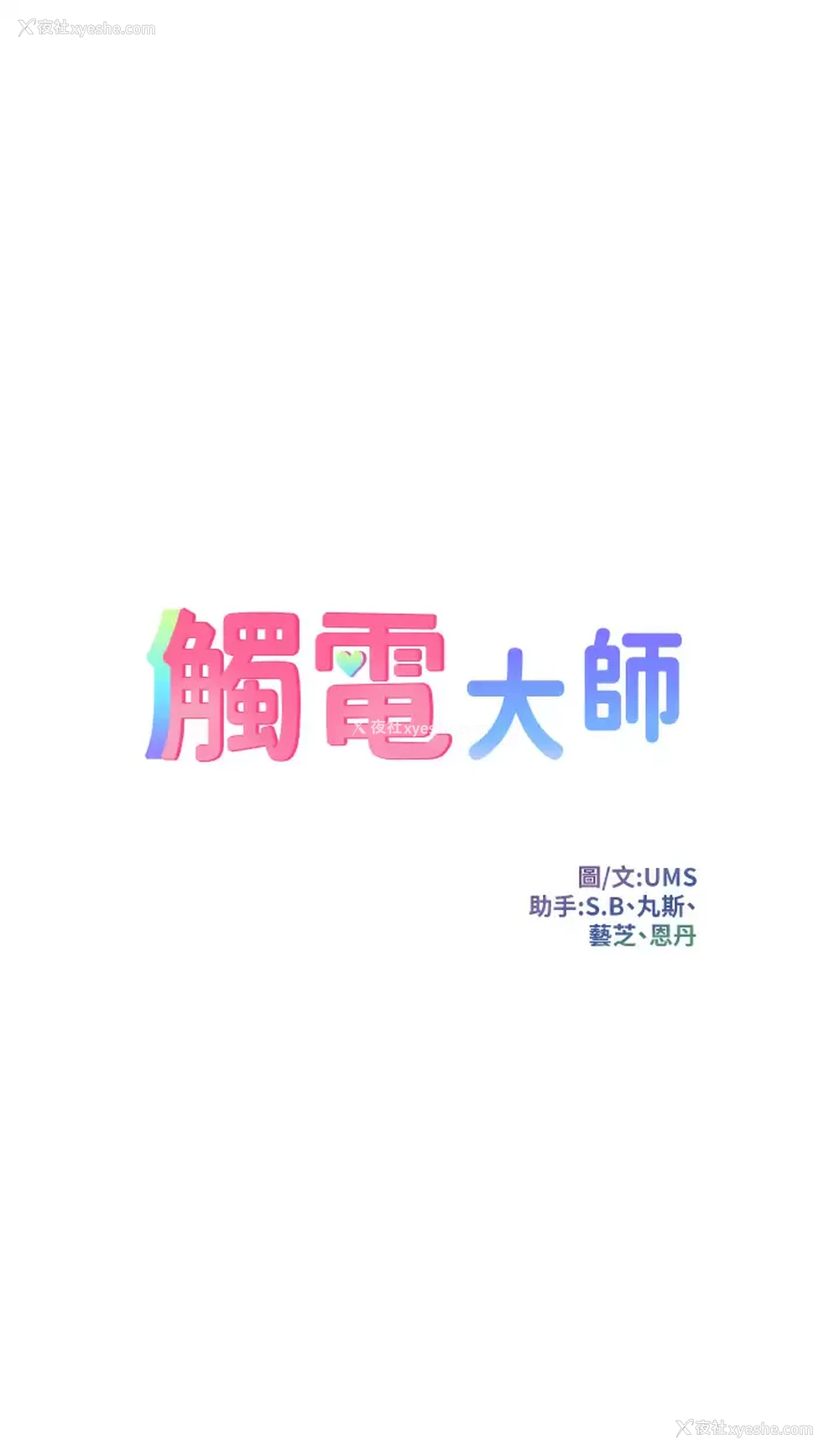 3P - 触电大师