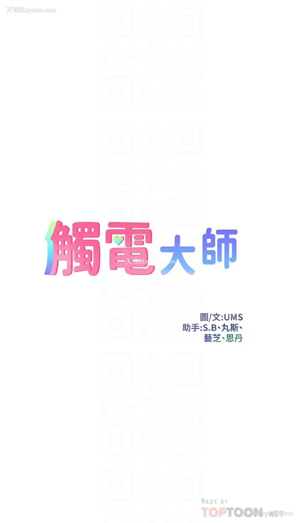 4P - 触电大师