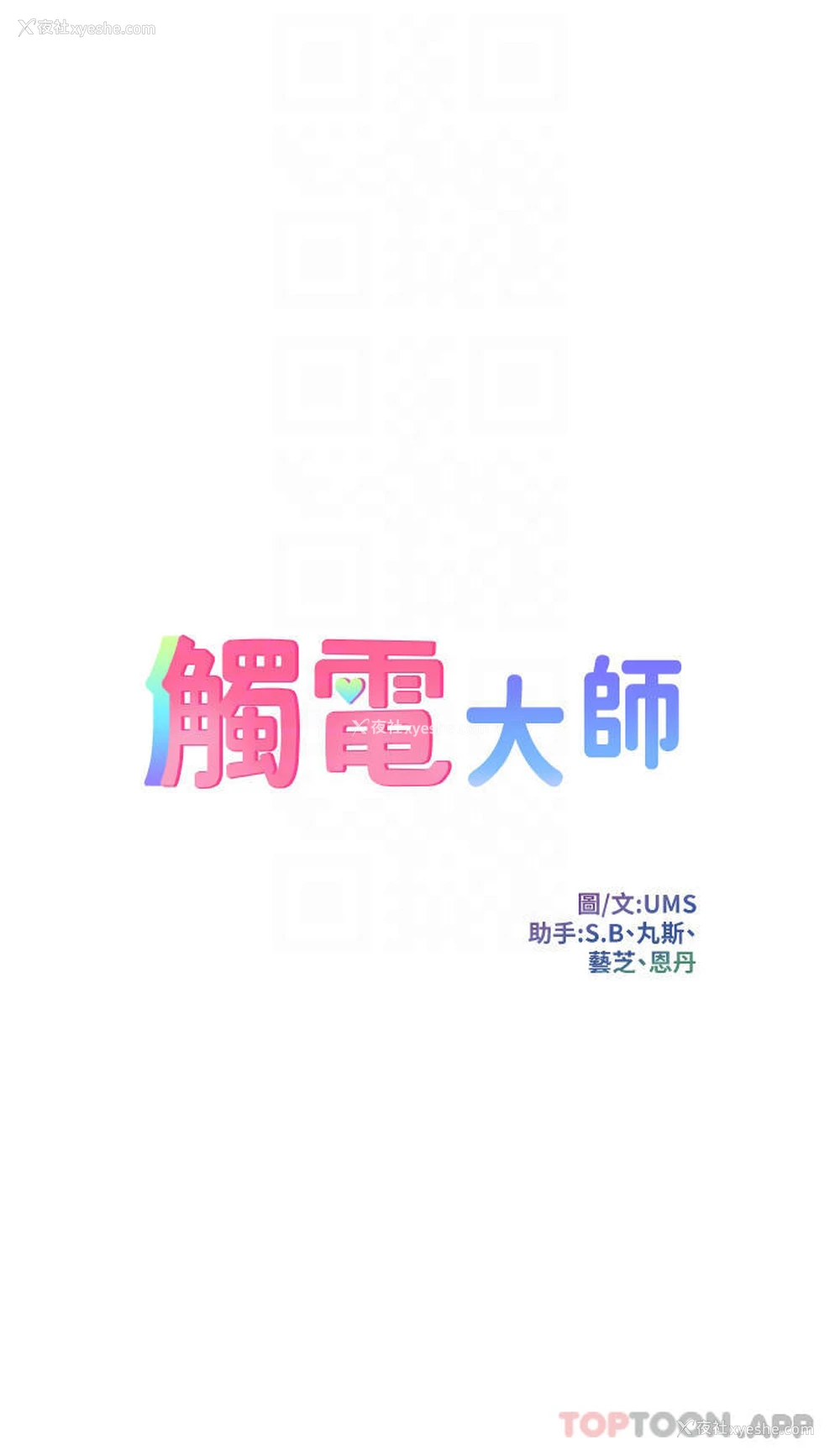 4P - 触电大师