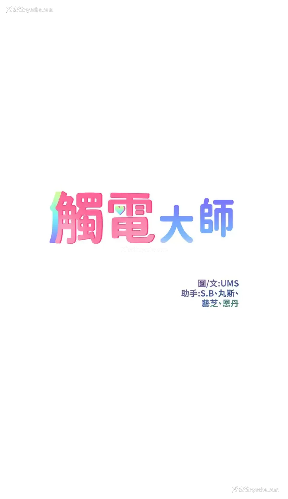 5P - 触电大师