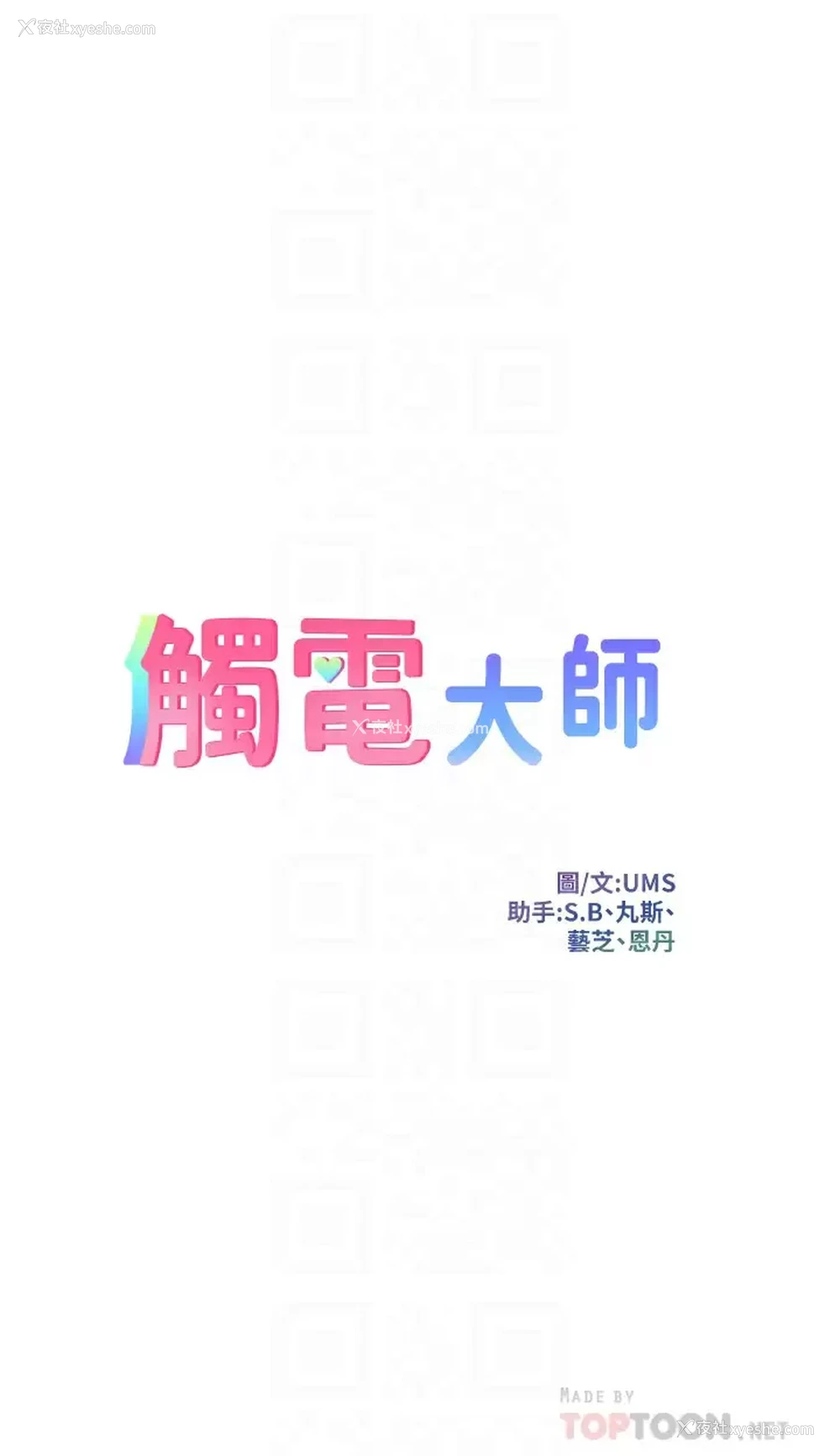 4P - 触电大师