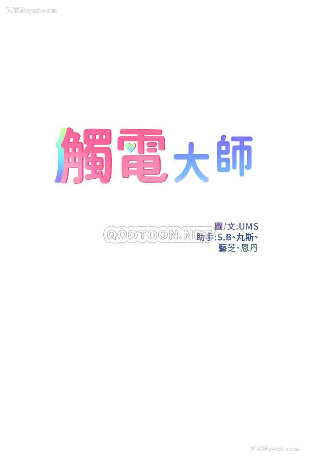4P - 触电大师