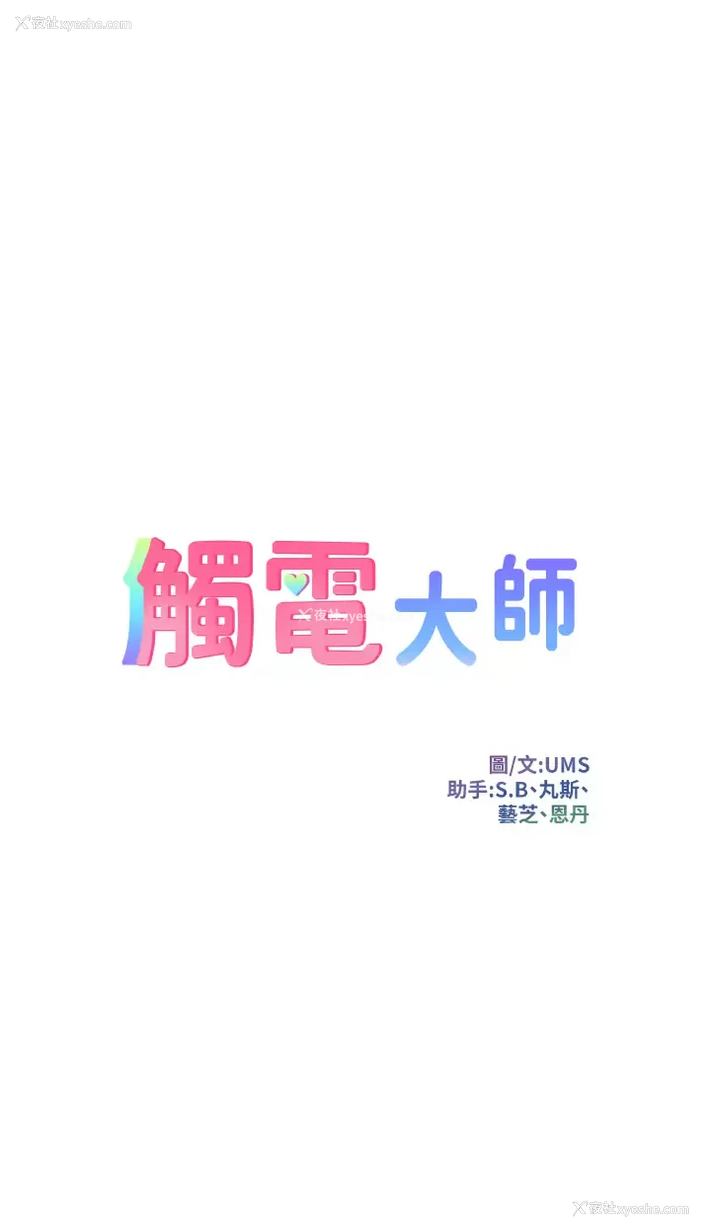5P - 触电大师