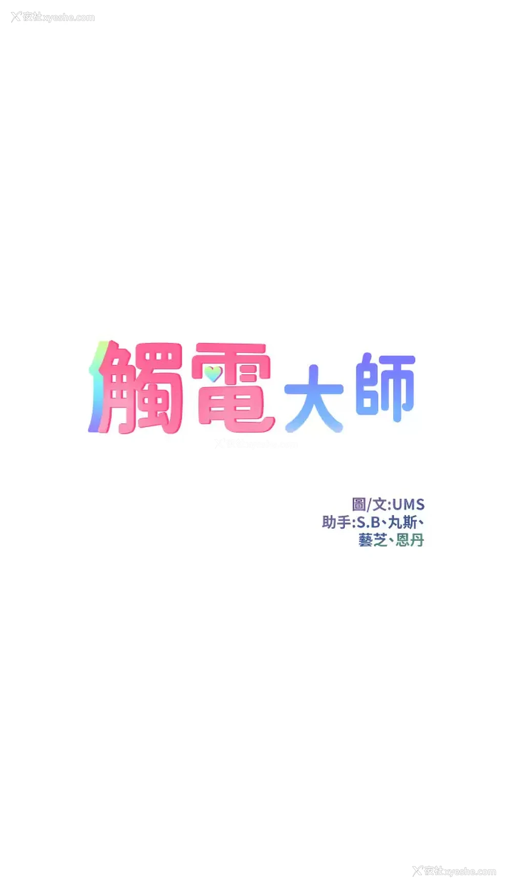 3P - 触电大师