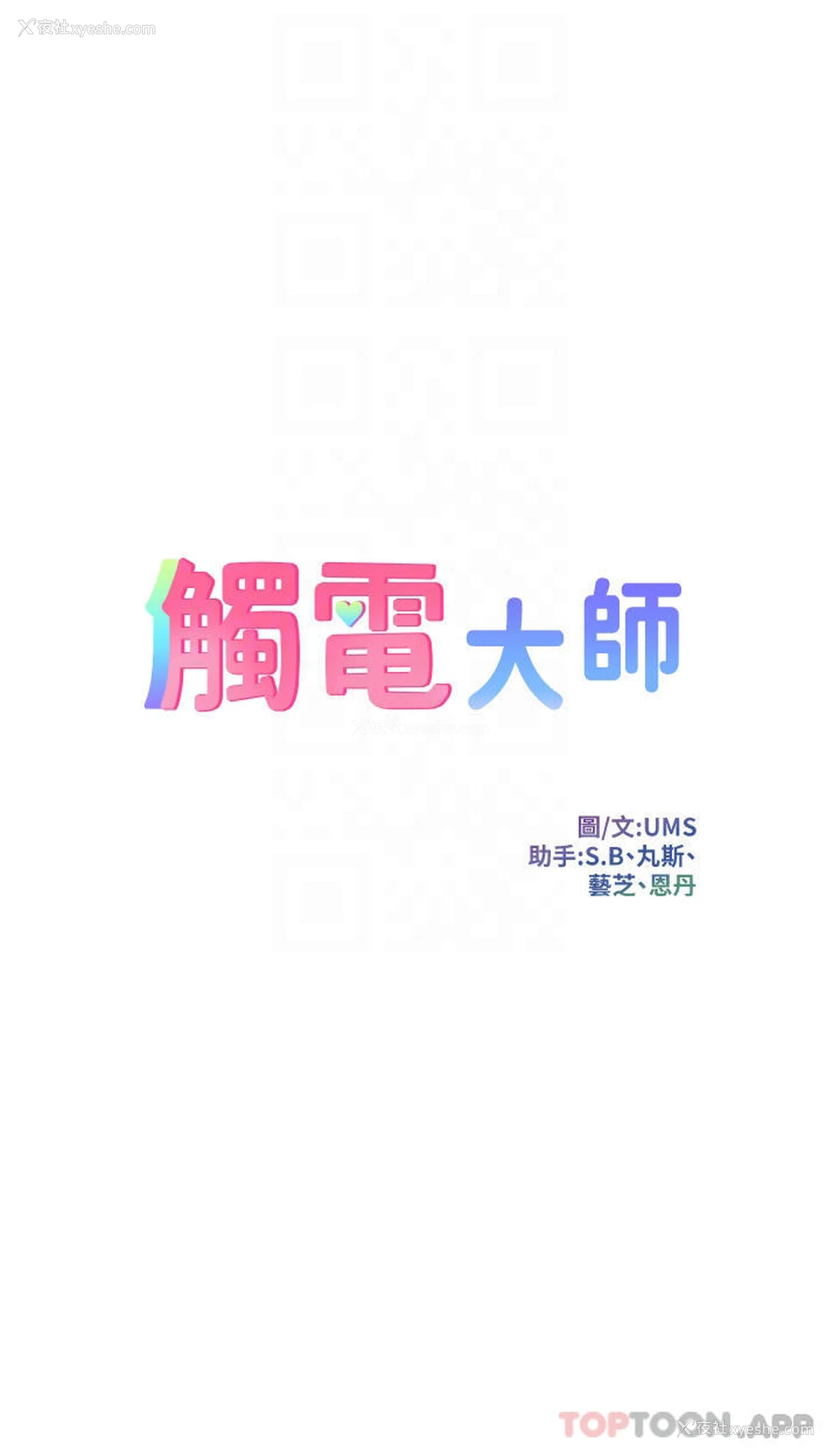 4P - 触电大师