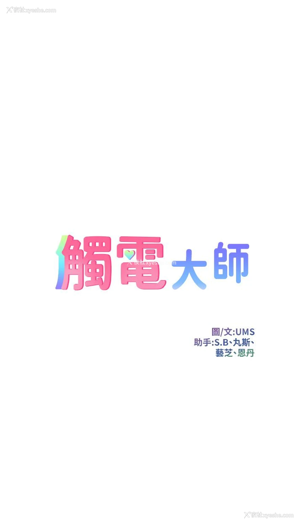 4P - 触电大师