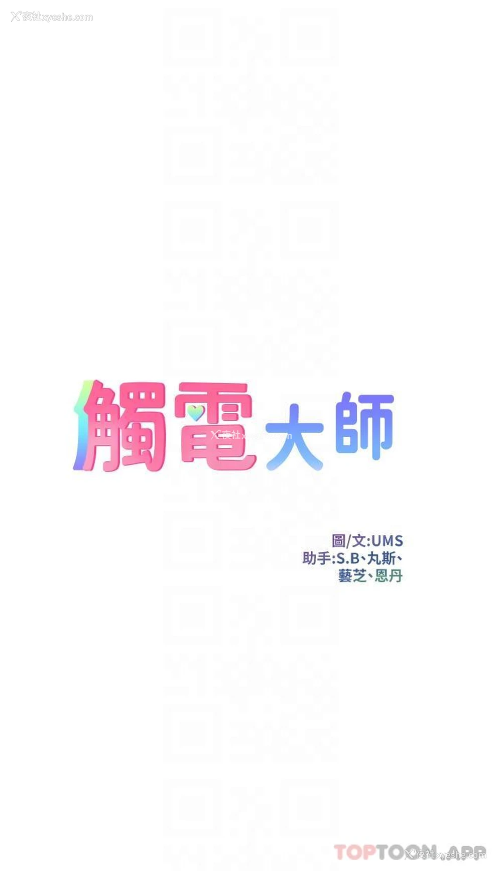 6P - 触电大师