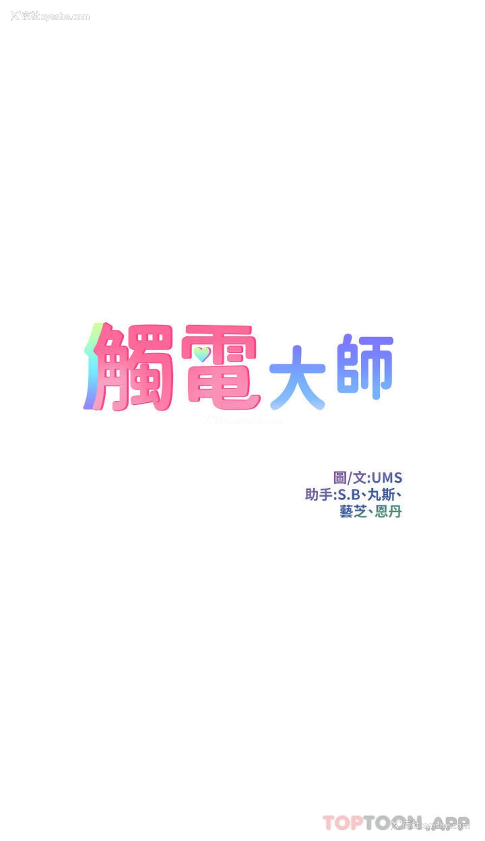 3P - 触电大师