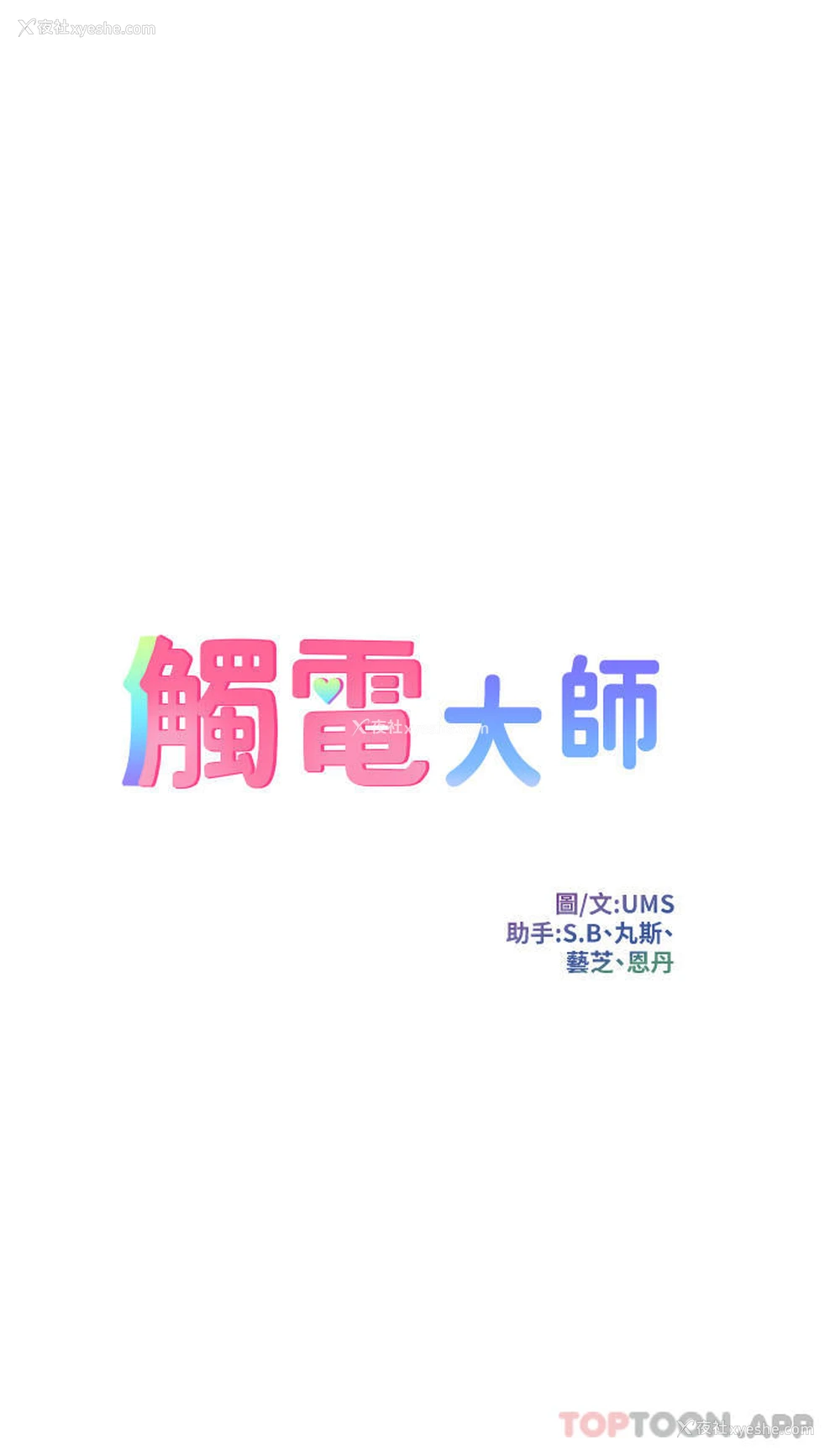 3P - 触电大师