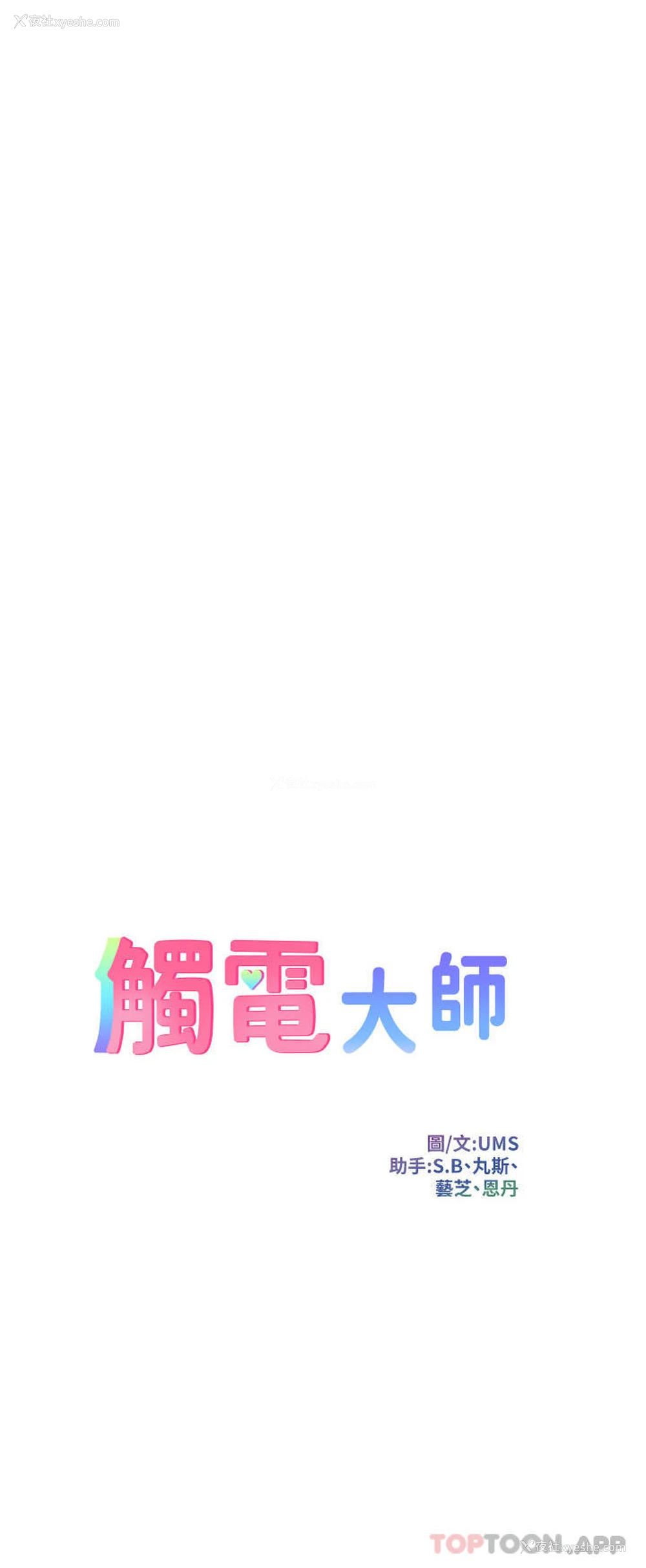4P - 触电大师