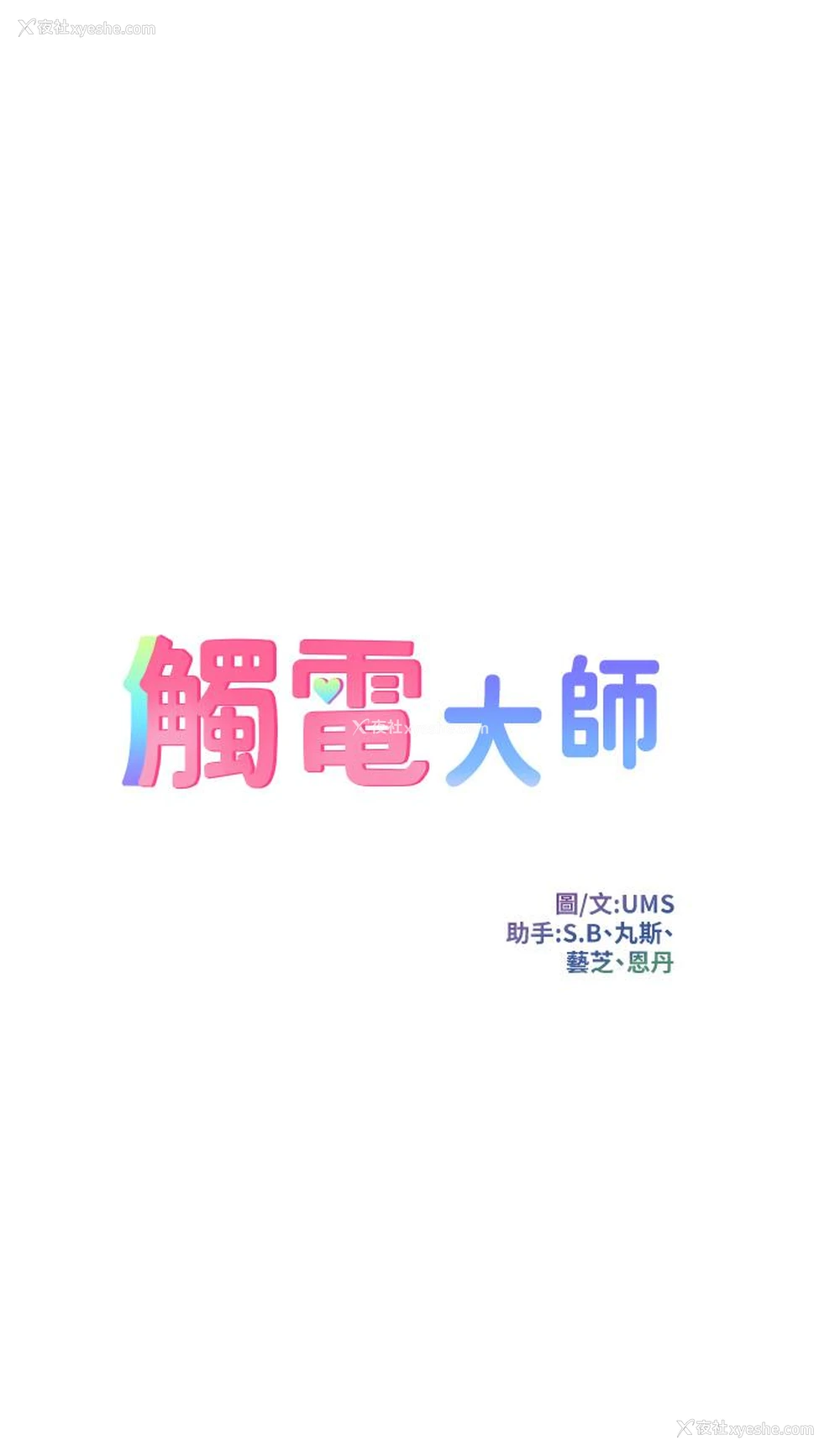 3P - 触电大师