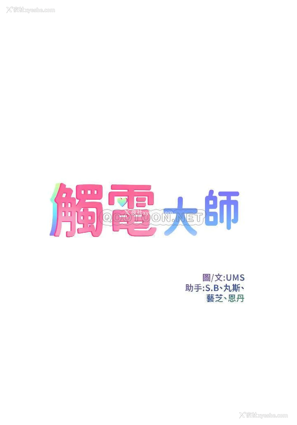 4P - 触电大师