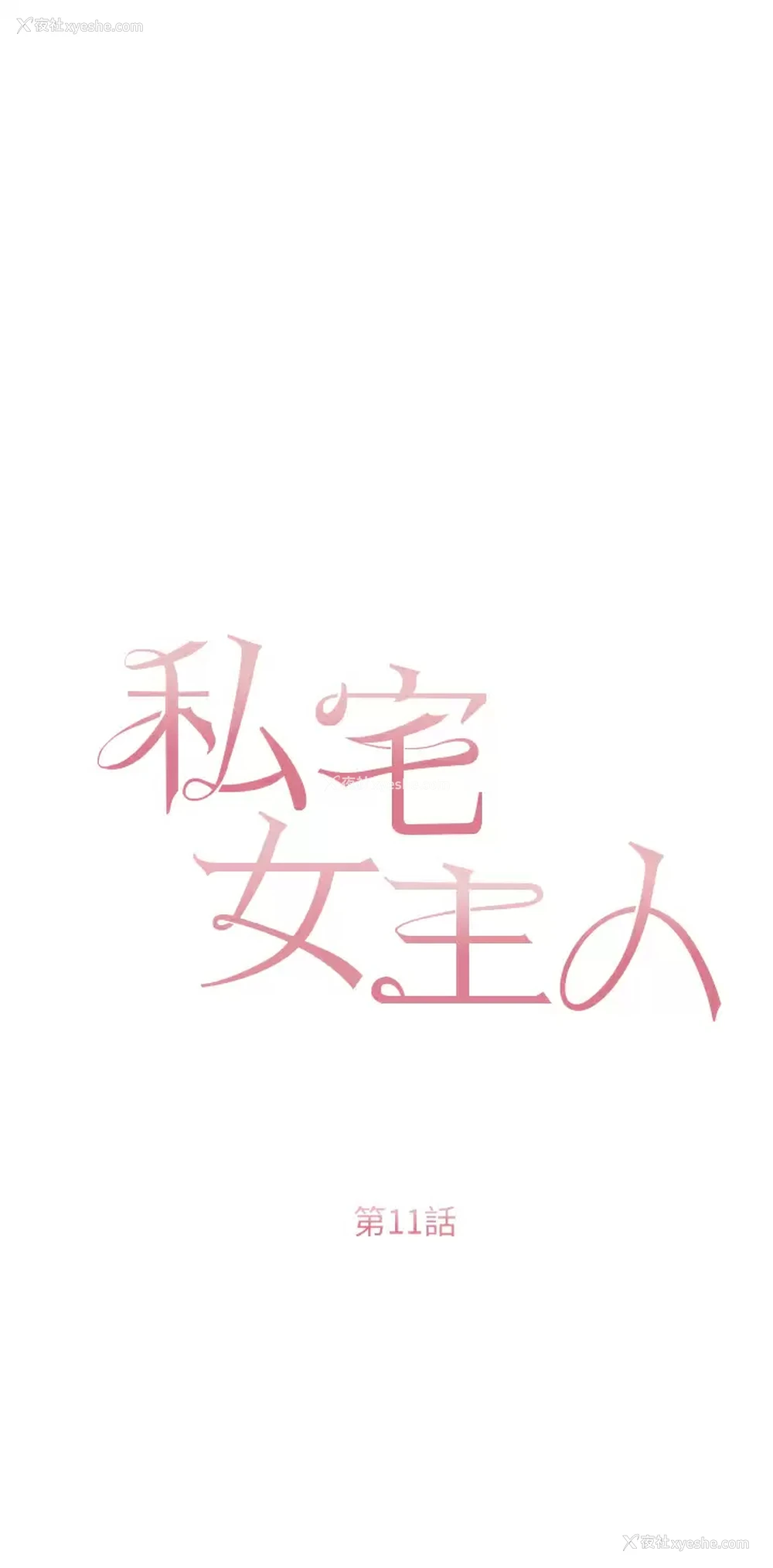 3P - 私宅女主人