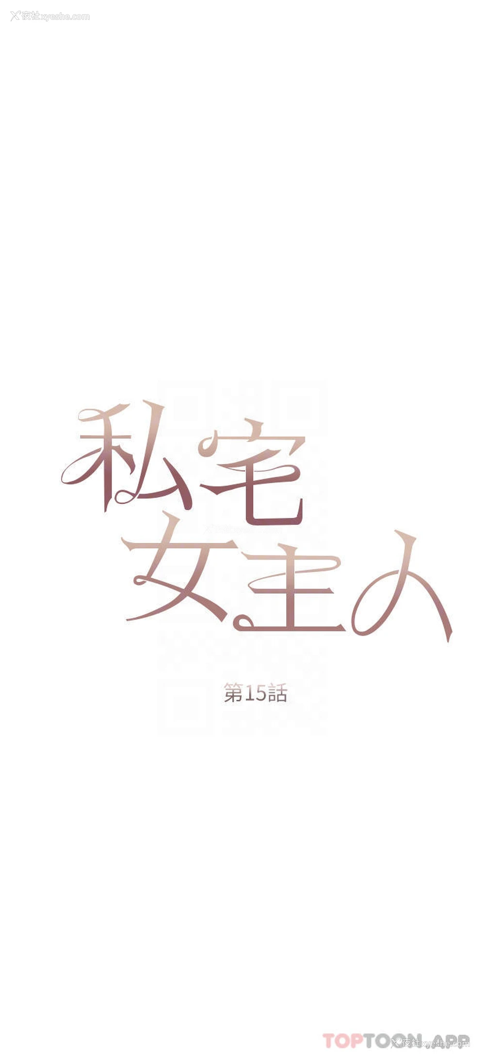 4P - 私宅女主人