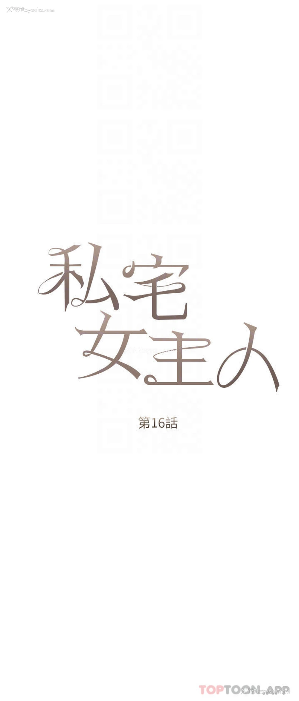 6P - 私宅女主人