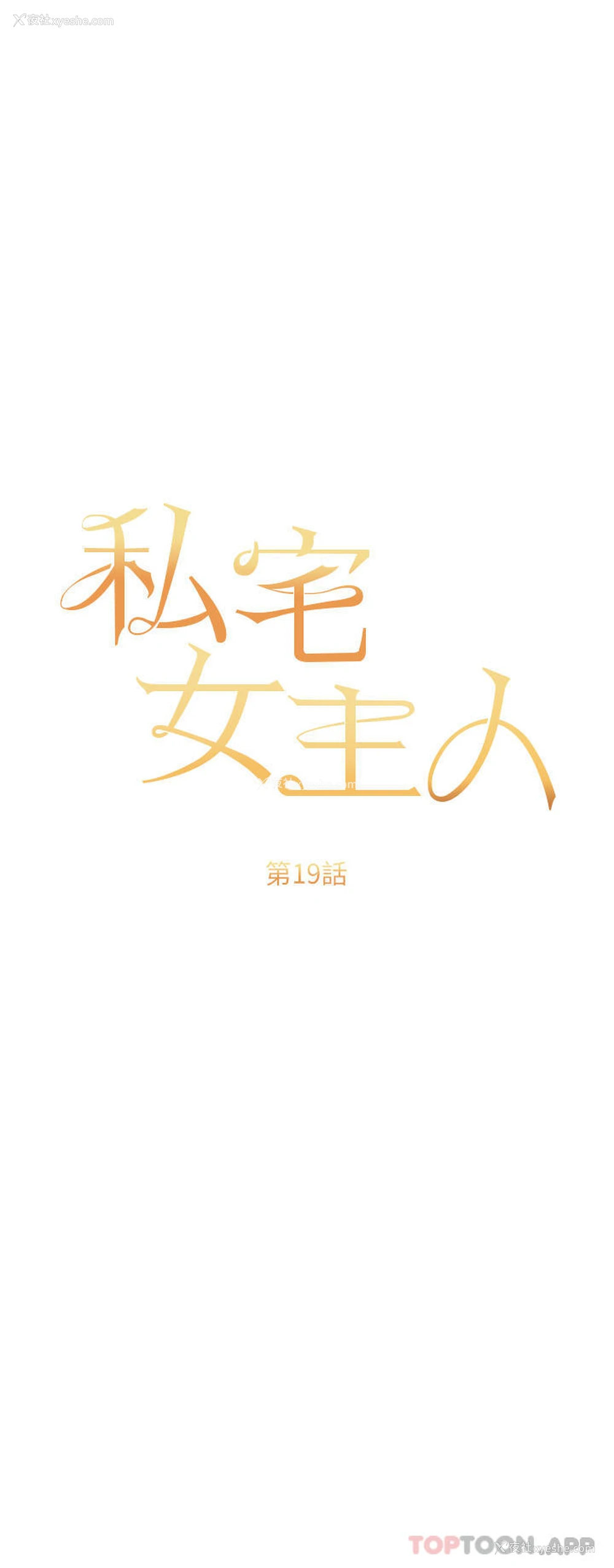 3P - 私宅女主人