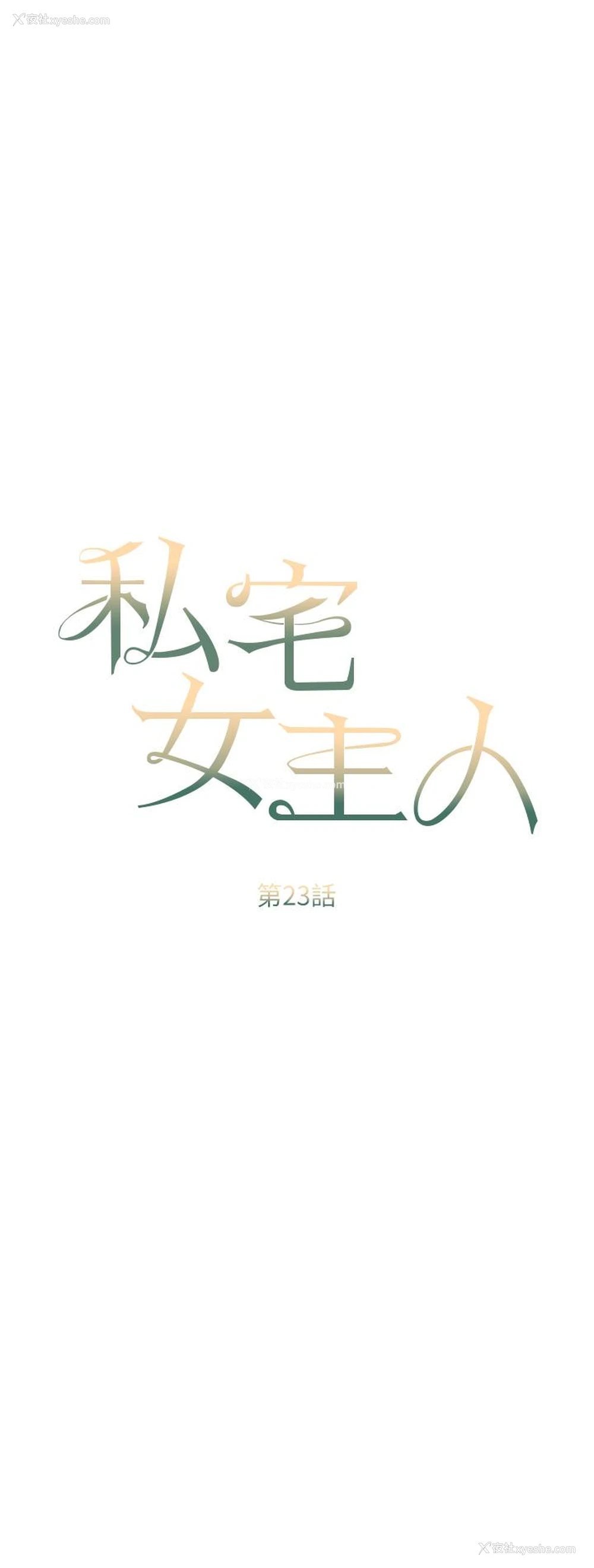 4P - 私宅女主人