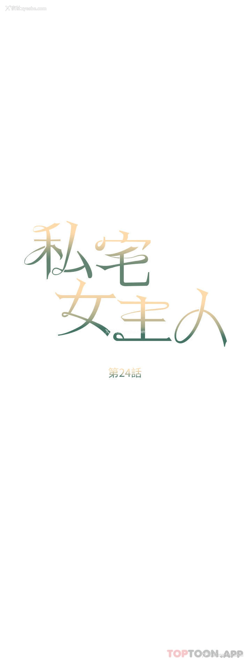 6P - 私宅女主人
