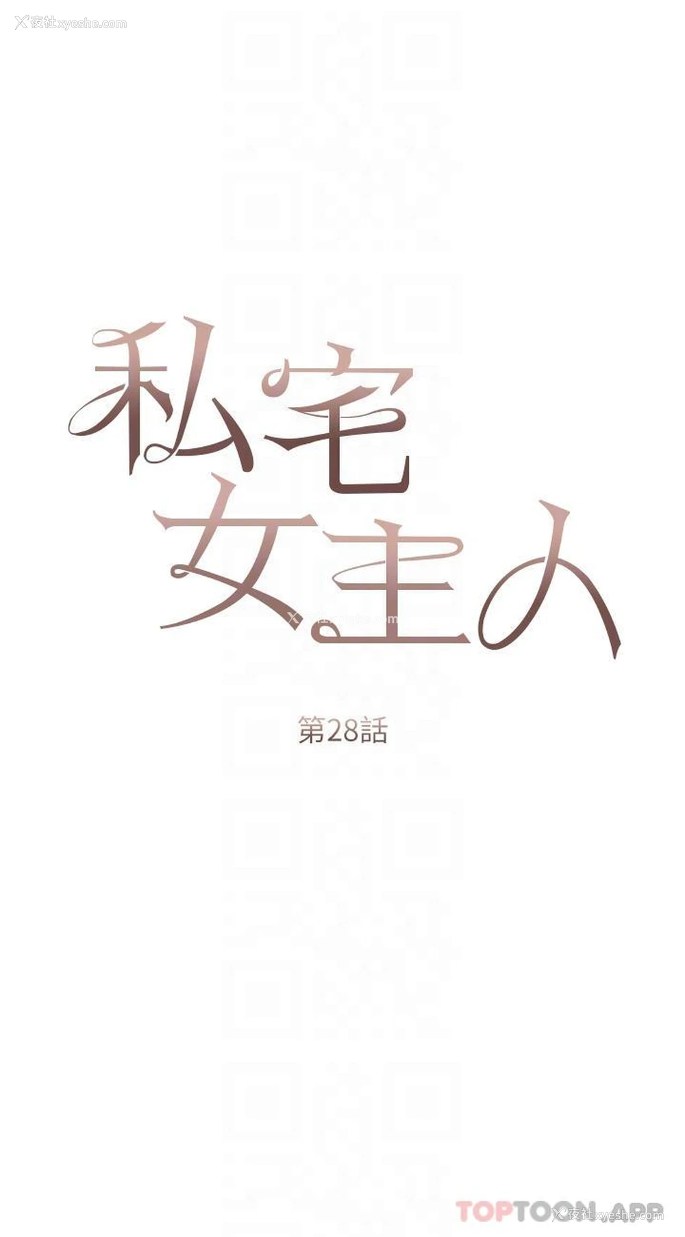 6P - 私宅女主人