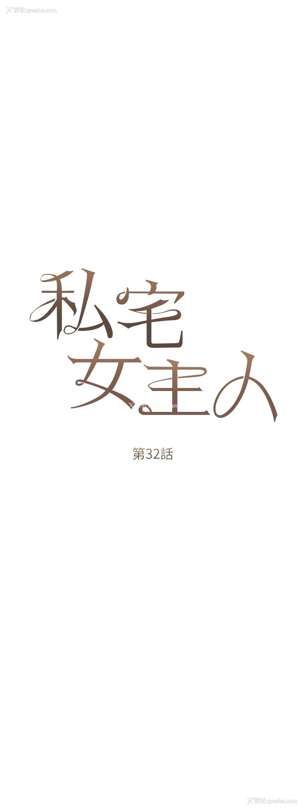 8P - 私宅女主人