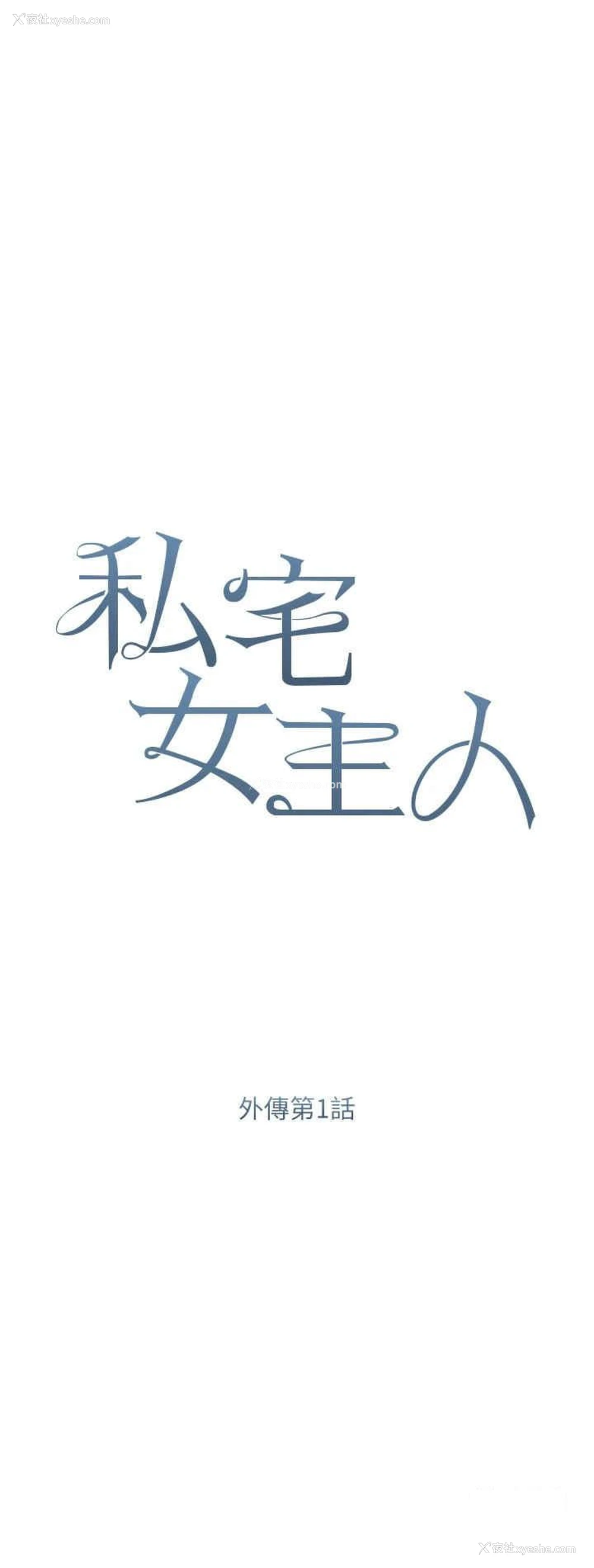 4P - 私宅女主人