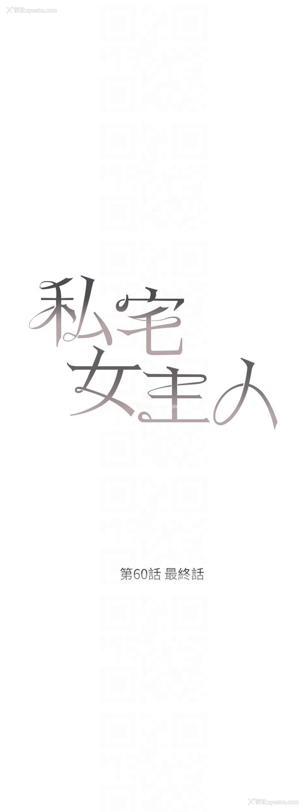 6P - 私宅女主人