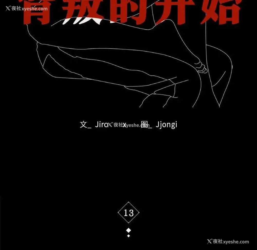 10P - 背叛的开始