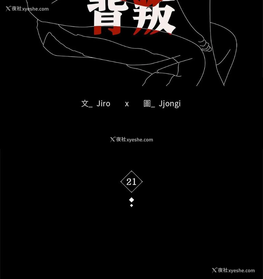 17P - 背叛的开始