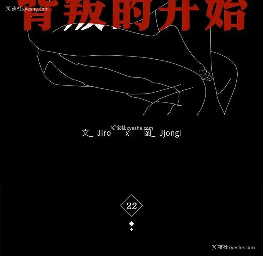 18P - 背叛的开始