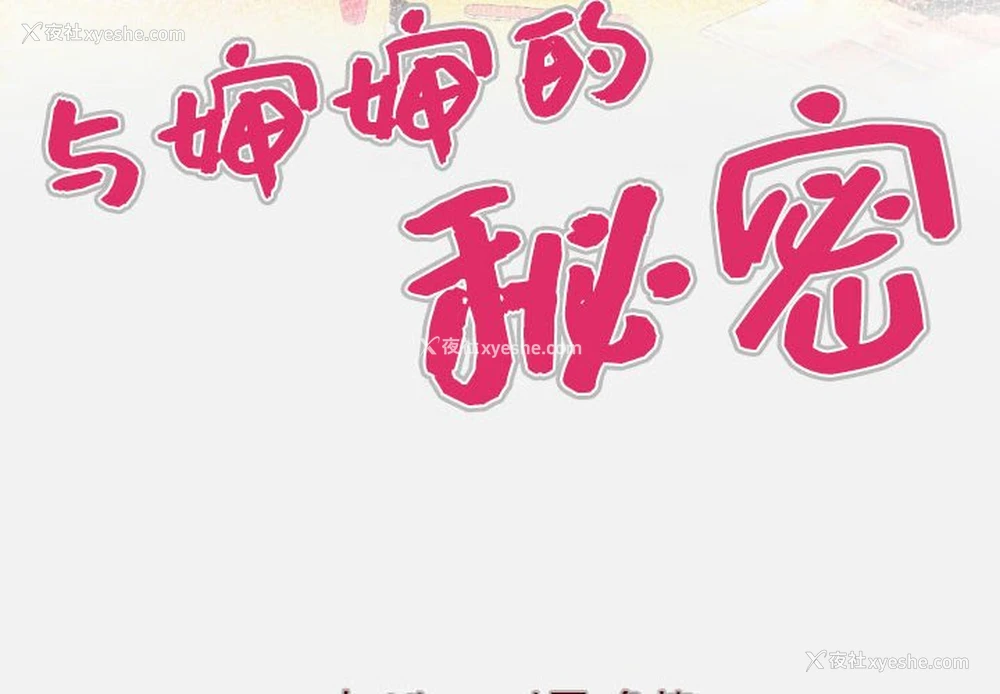 4P - 婶婶