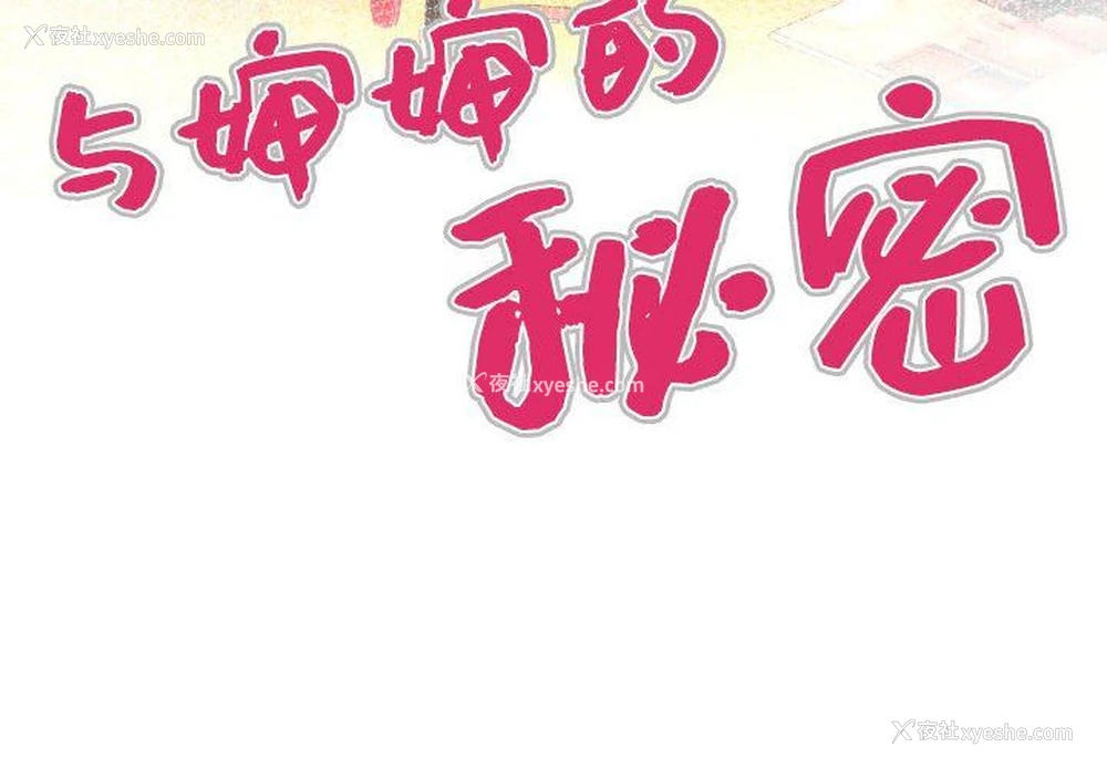 4P - 婶婶