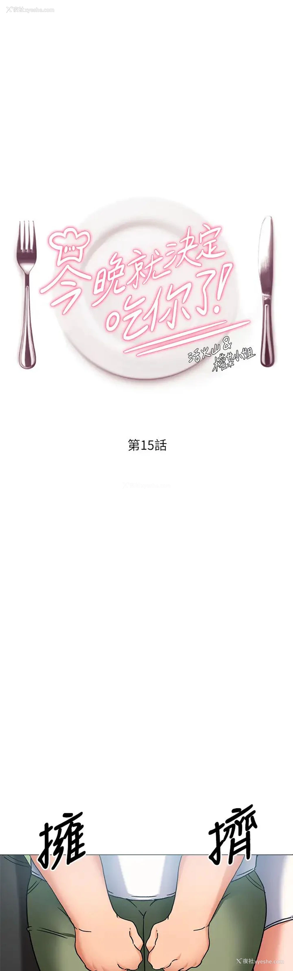 1P - 今晚就决定吃你了