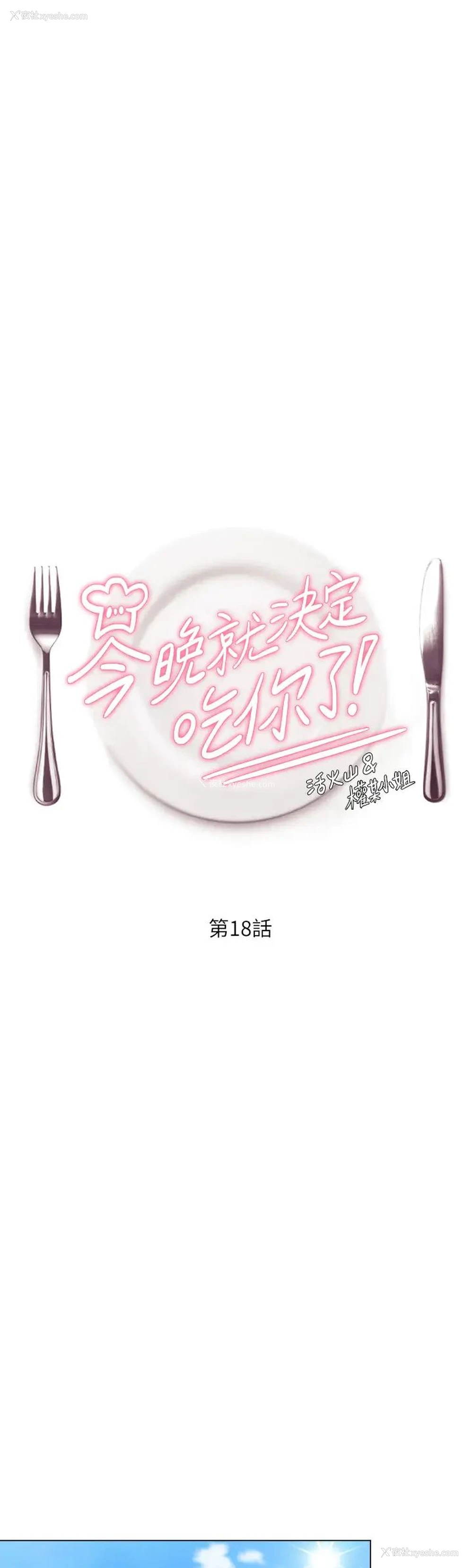 1P - 今晚就决定吃你了
