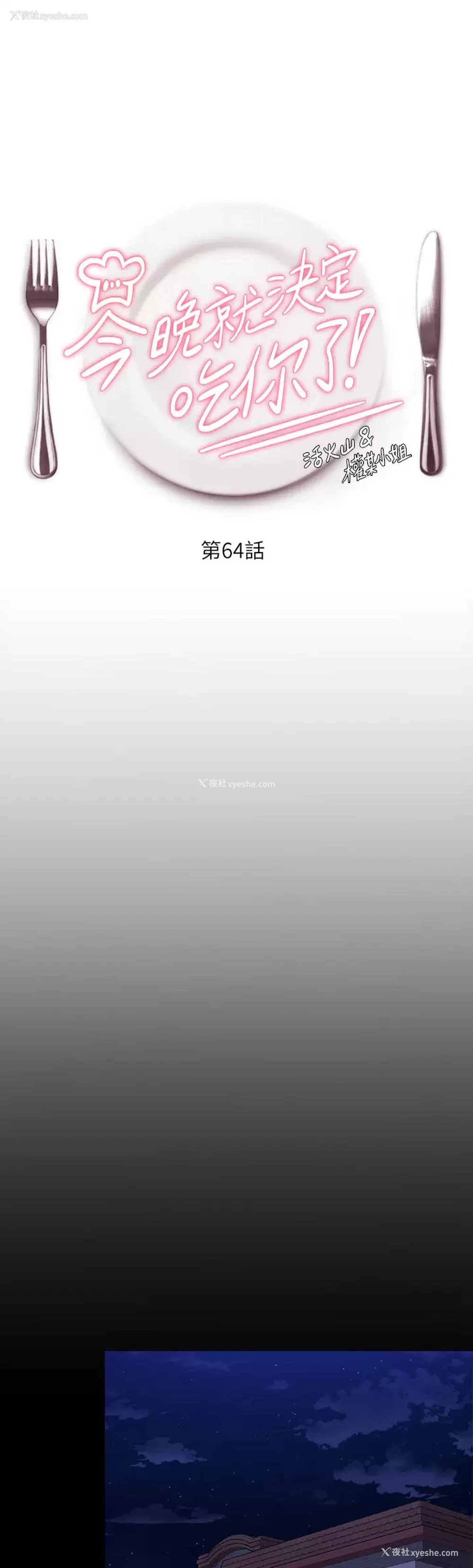 1P - 今晚就决定吃你了