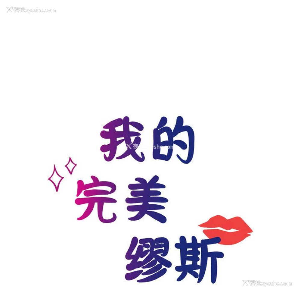 41P - 我的完美缪斯