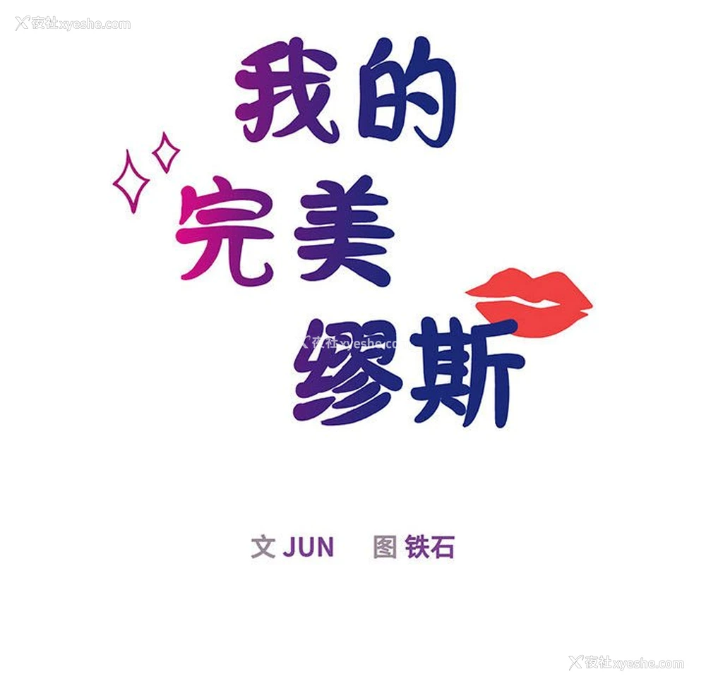 16P - 我的完美缪斯