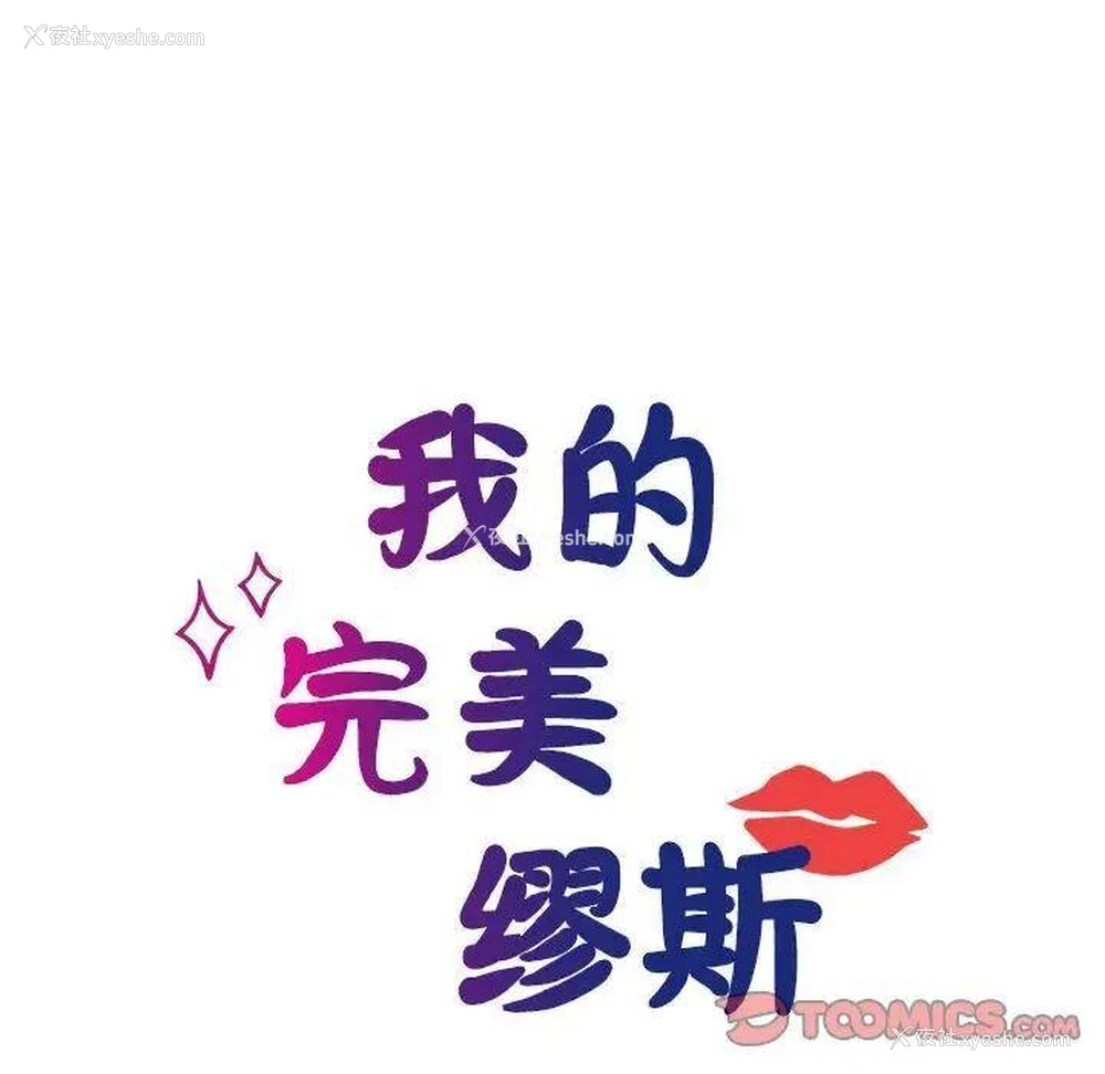 12P - 我的完美缪斯