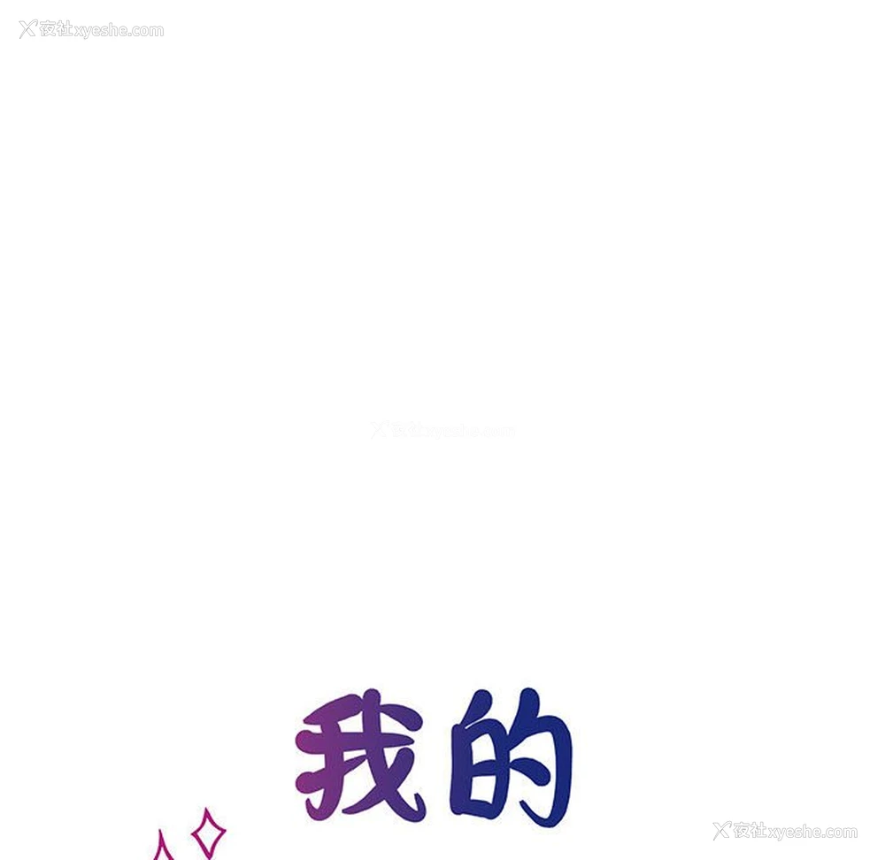8P - 我的完美缪斯