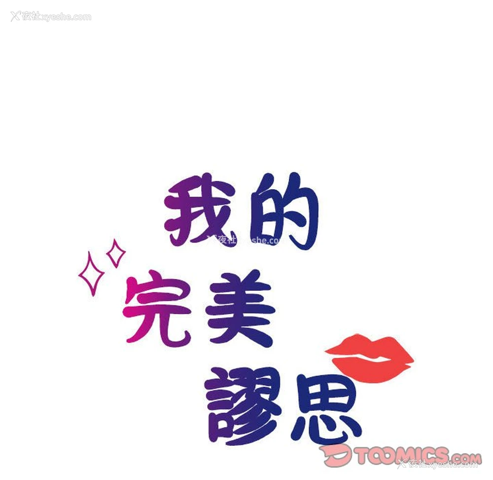 11P - 我的完美缪斯