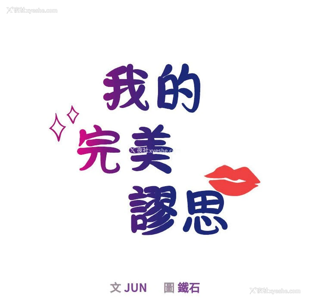 15P - 我的完美缪斯