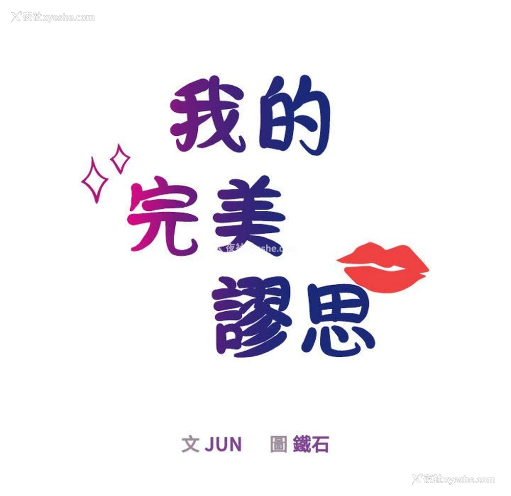 16P - 我的完美缪斯