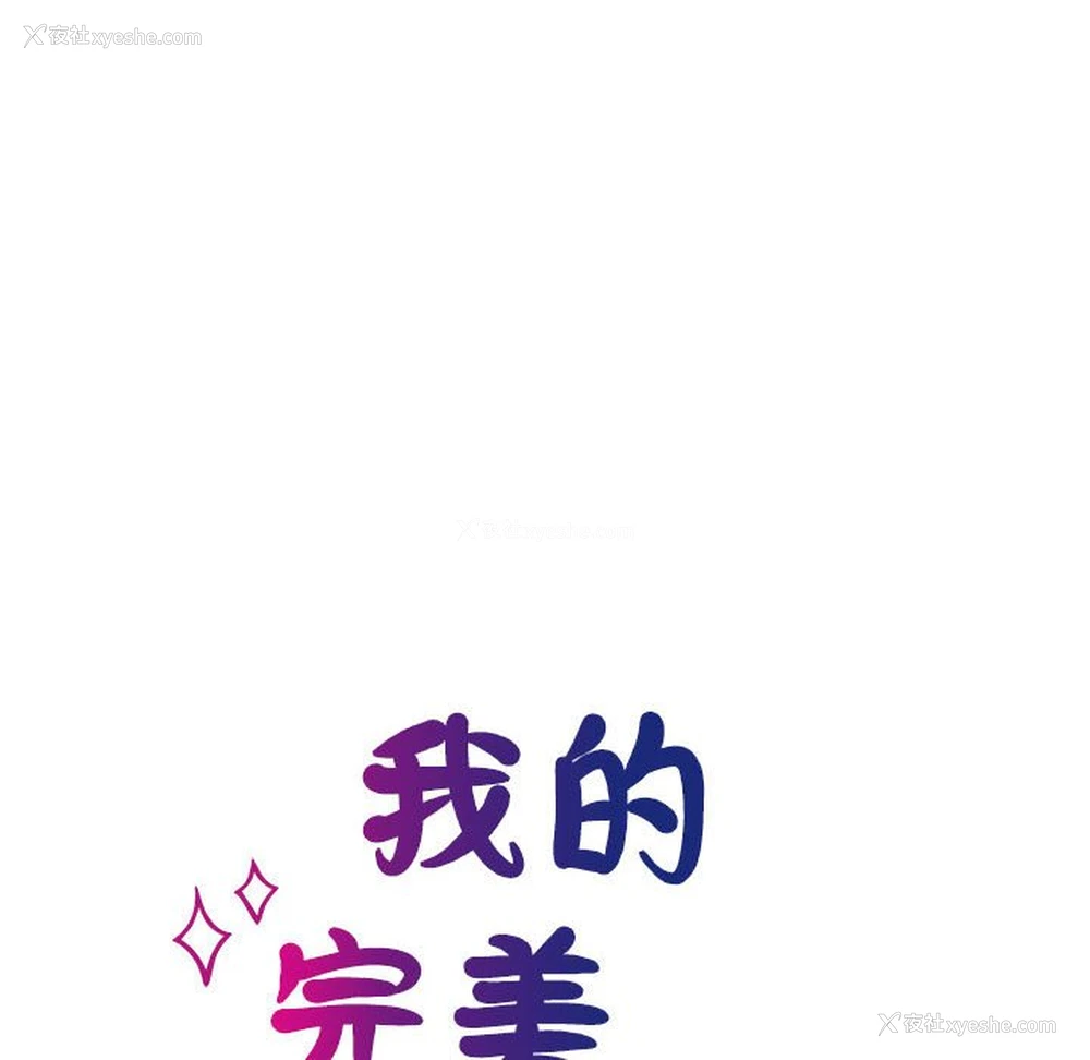 13P - 我的完美缪斯