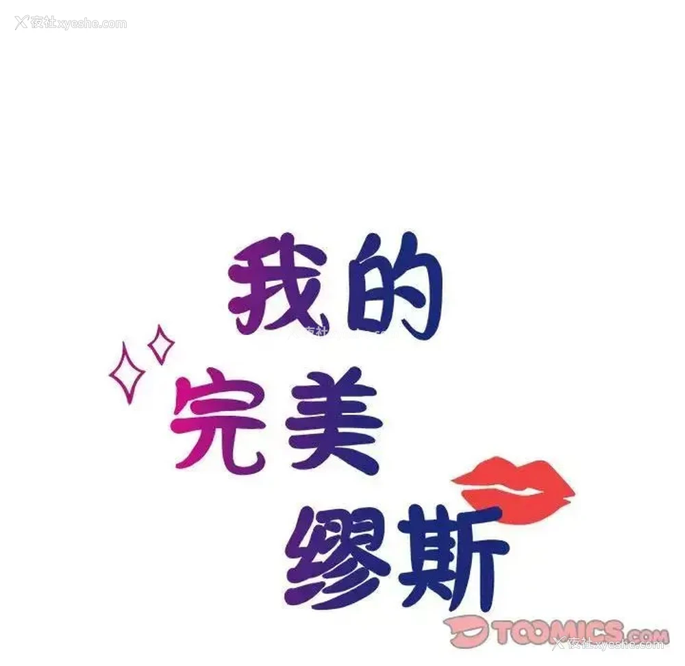 15P - 我的完美缪斯