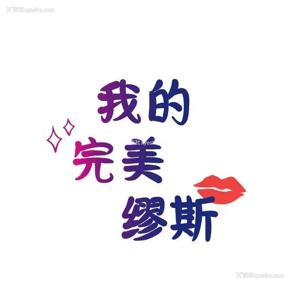 14P - 我的完美缪斯