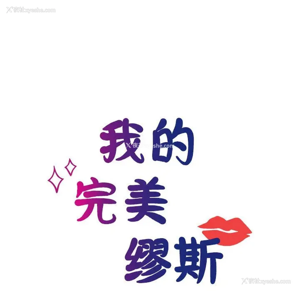 17P - 我的完美缪斯