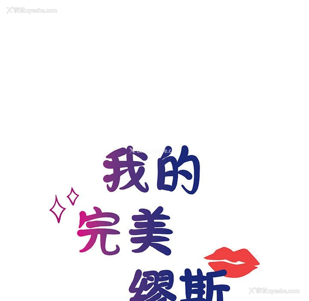 28P - 我的完美缪斯