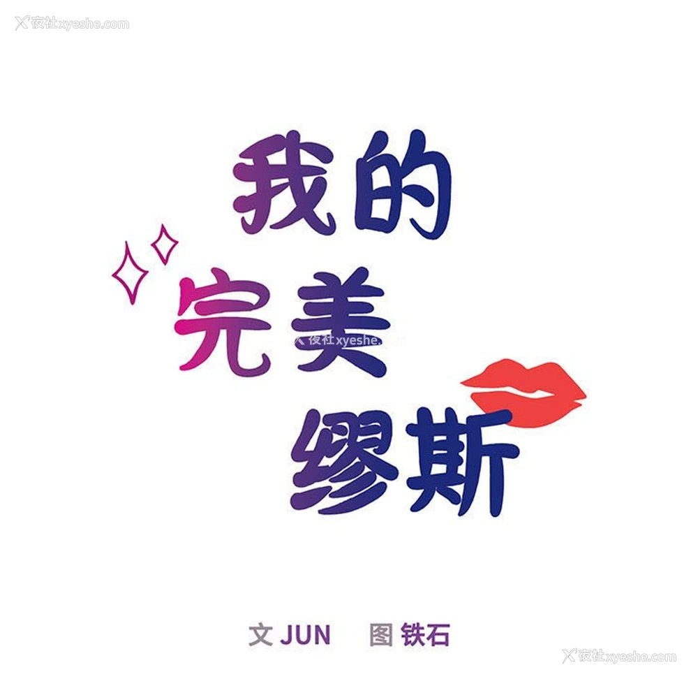 34P - 我的完美缪斯